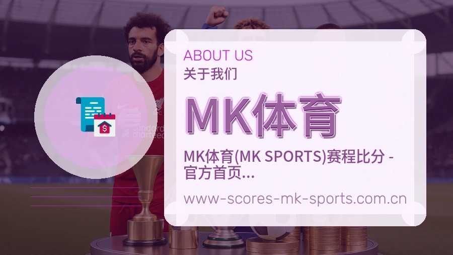 关于 MK体育 体育直播服务