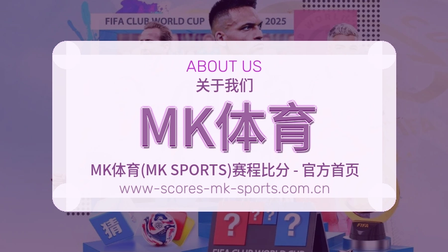 MK体育发展介绍